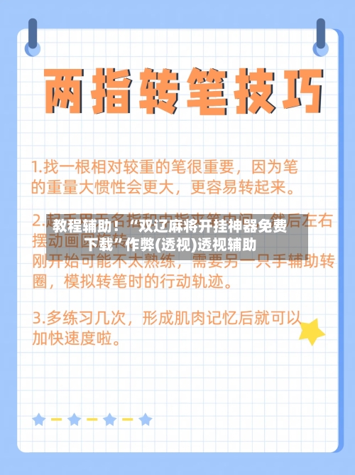 教程辅助！“双辽麻将开挂神器免费下载”作弊(透视)透视辅助-第2张图片