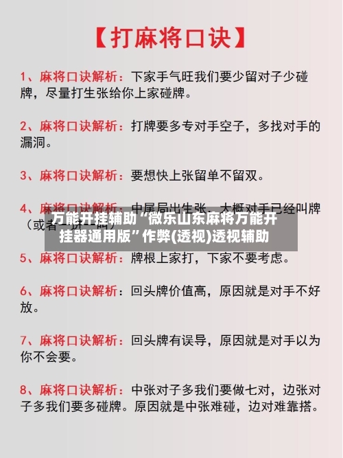 万能开挂辅助“微乐山东麻将万能开挂器通用版”作弊(透视)透视辅助-第2张图片