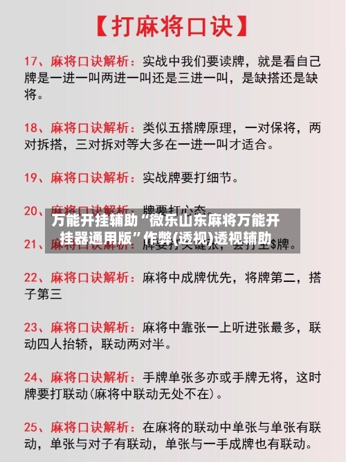 万能开挂辅助“微乐山东麻将万能开挂器通用版	”作弊(透视)透视辅助-第3张图片