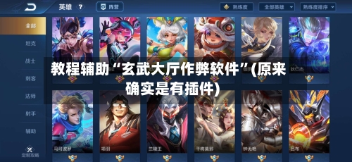 教程辅助“玄武大厅作弊软件”(原来确实是有插件)-第2张图片