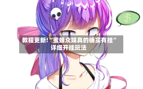 教程更新!“蜜蜂众娱真的确实有挂”详细开挂玩法-第3张图片