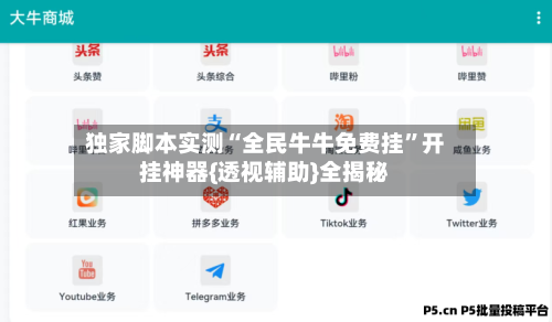 独家脚本实测“全民牛牛免费挂”开挂神器{透视辅助}全揭秘-第3张图片
