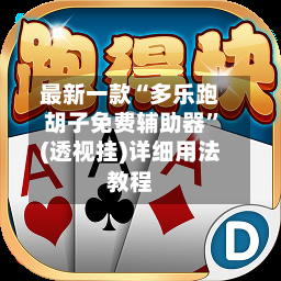 最新一款“多乐跑胡子免费辅助器	”(透视挂)详细用法教程-第2张图片