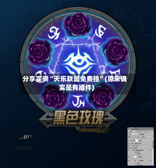 分享实测“天乐联盟免费挂”(原来确实是有插件)-第2张图片