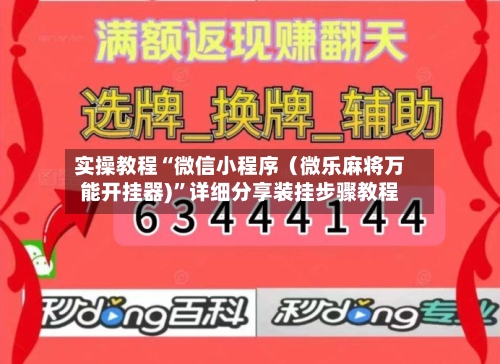 实操教程“微信小程序（微乐麻将万能开挂器)”详细分享装挂步骤教程-第3张图片