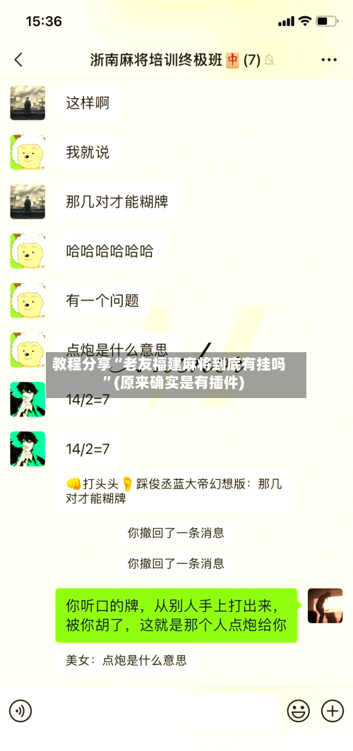 教程分享“老友福建麻将到底有挂吗”(原来确实是有插件)-第3张图片