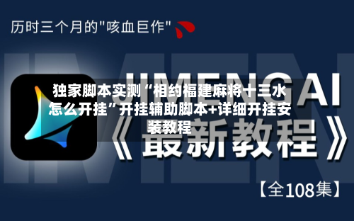 独家脚本实测“相约福建麻将十三水怎么开挂	”开挂辅助脚本+详细开挂安装教程-第2张图片