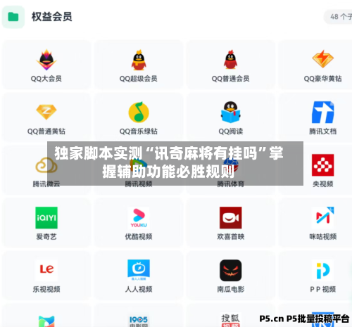 独家脚本实测“讯奇麻将有挂吗”掌握辅助功能必胜规则