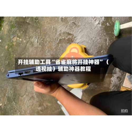 开挂辅助工具“省雀麻将开挂神器	”（透视挂）辅助神器教程-第2张图片