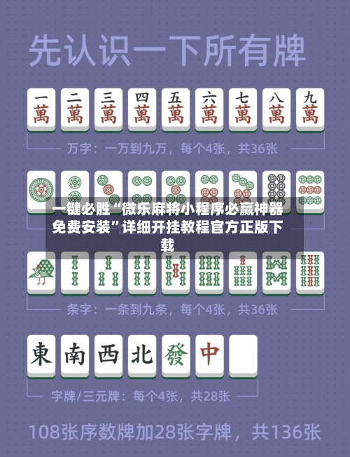 一键必胜“微乐麻将小程序必赢神器免费安装”详细开挂教程官方正版下载-第2张图片