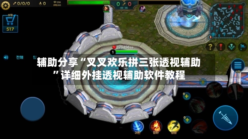 辅助分享“叉叉欢乐拼三张透视辅助	”详细外挂透视辅助软件教程-第2张图片