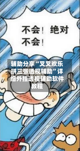 辅助分享“叉叉欢乐拼三张透视辅助”详细外挂透视辅助软件教程