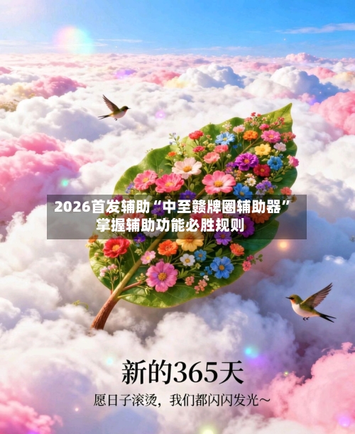 2026首发辅助“中至赣牌圈辅助器”掌握辅助功能必胜规则