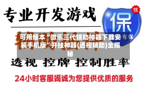 可用版本“微乐三代辅助神器下载安装手机版”开挂神器{透视辅助}全揭秘