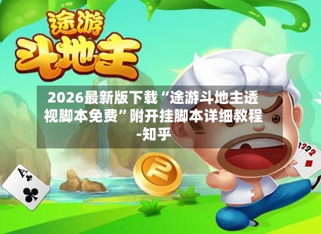 2026最新版下载“途游斗地主透视脚本免费”附开挂脚本详细教程-知乎-第3张图片