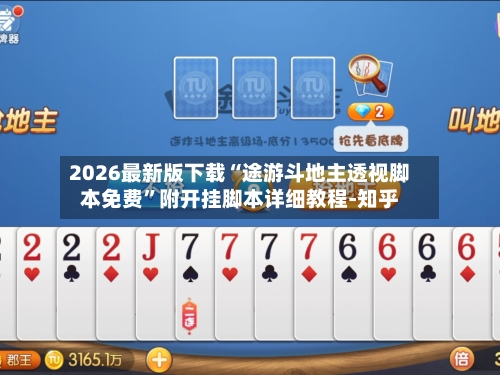 2026最新版下载“途游斗地主透视脚本免费”附开挂脚本详细教程-知乎-第2张图片