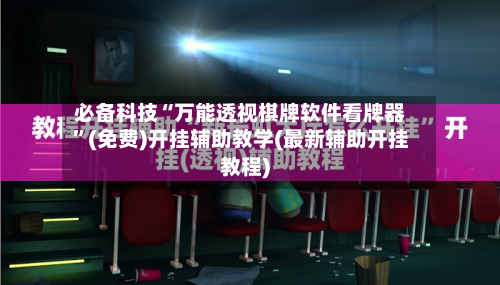 必备科技“万能透视棋牌软件看牌器”(免费)开挂辅助教学(最新辅助开挂教程)
