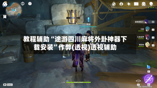 教程辅助“途游四川麻将外卦神器下载安装”作弊(透视)透视辅助-第3张图片