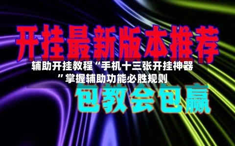 辅助开挂教程“手机十三张开挂神器”掌握辅助功能必胜规则-第3张图片