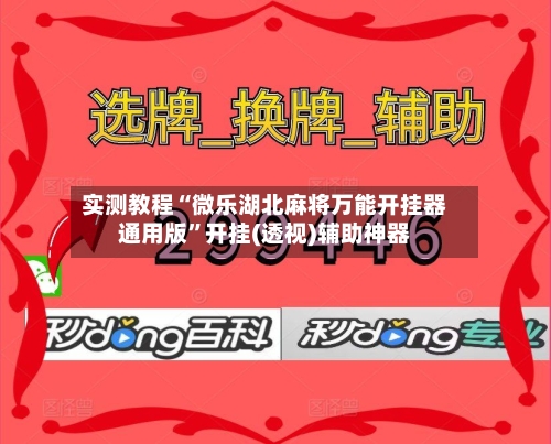 实测教程“微乐湖北麻将万能开挂器通用版”开挂(透视)辅助神器-第3张图片
