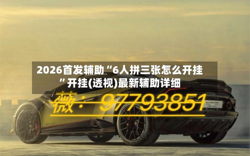 2026首发辅助“6人拼三张怎么开挂	”开挂(透视)最新辅助详细-第2张图片