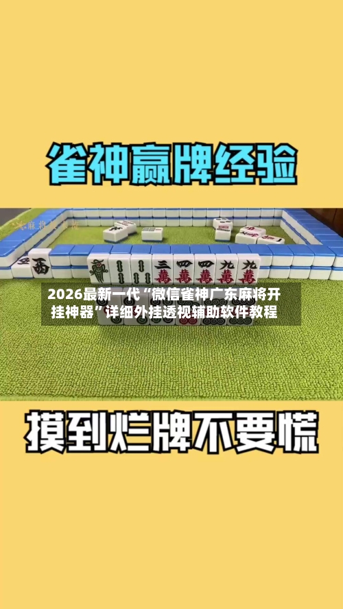2026最新一代“微信雀神广东麻将开挂神器”详细外挂透视辅助软件教程-第2张图片