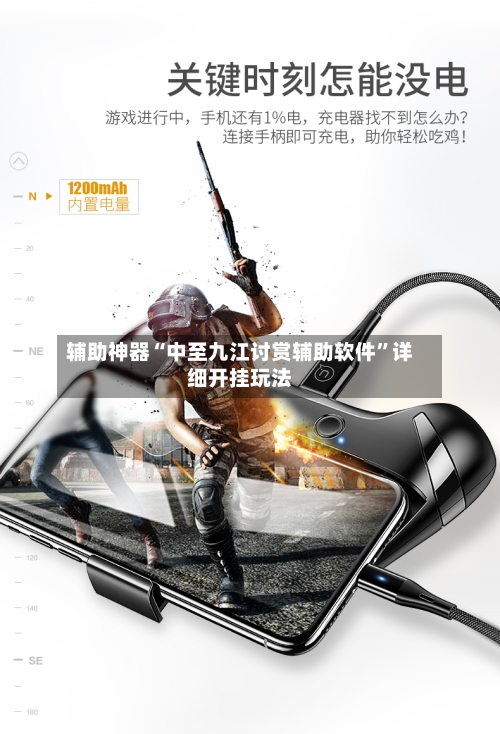 辅助神器“中至九江讨赏辅助软件”详细开挂玩法