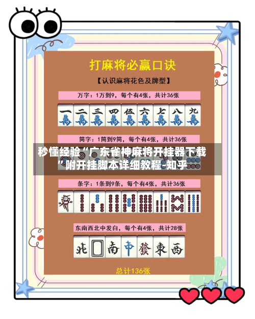 秒懂经验“广东雀神麻将开挂器下载”附开挂脚本详细教程-知乎-第2张图片