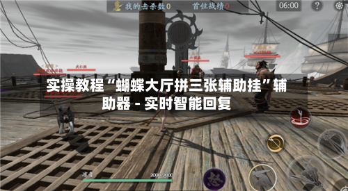 实操教程“蝴蝶大厅拼三张辅助挂”辅助器 - 实时智能回复