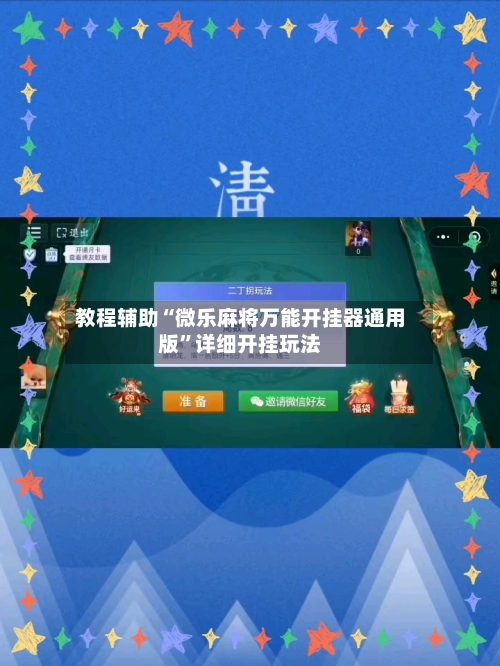 教程辅助“微乐麻将万能开挂器通用版”详细开挂玩法