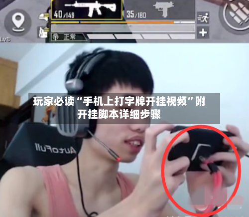 玩家必读“手机上打字牌开挂视频”附开挂脚本详细步骤-第2张图片