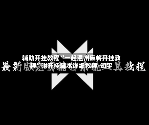 辅助开挂教程“一起温州麻将开挂教程”附开挂脚本详细教程-知乎