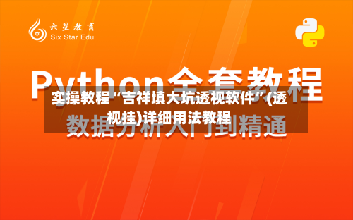 实操教程“吉祥填大坑透视软件”(透视挂)详细用法教程-第3张图片