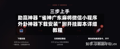 助赢神器“雀神广东麻将微信小程序外卦神器下载安装	”附开挂脚本详细教程-第3张图片