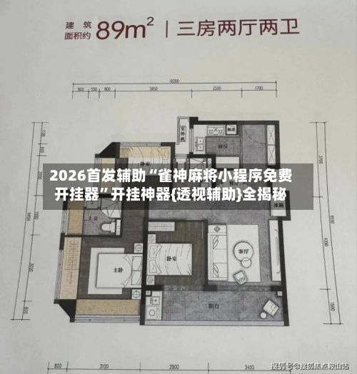 2026首发辅助“雀神麻将小程序免费开挂器”开挂神器{透视辅助}全揭秘