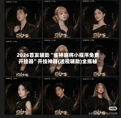 2026首发辅助“雀神麻将小程序免费开挂器”开挂神器{透视辅助}全揭秘-第2张图片