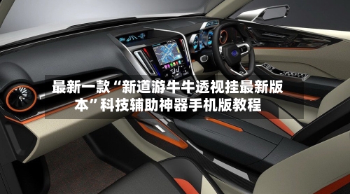 最新一款“新道游牛牛透视挂最新版本”科技辅助神器手机版教程-第2张图片