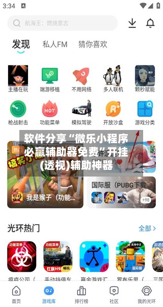 软件分享“微乐小程序必赢辅助器免费	”开挂(透视)辅助神器-第2张图片