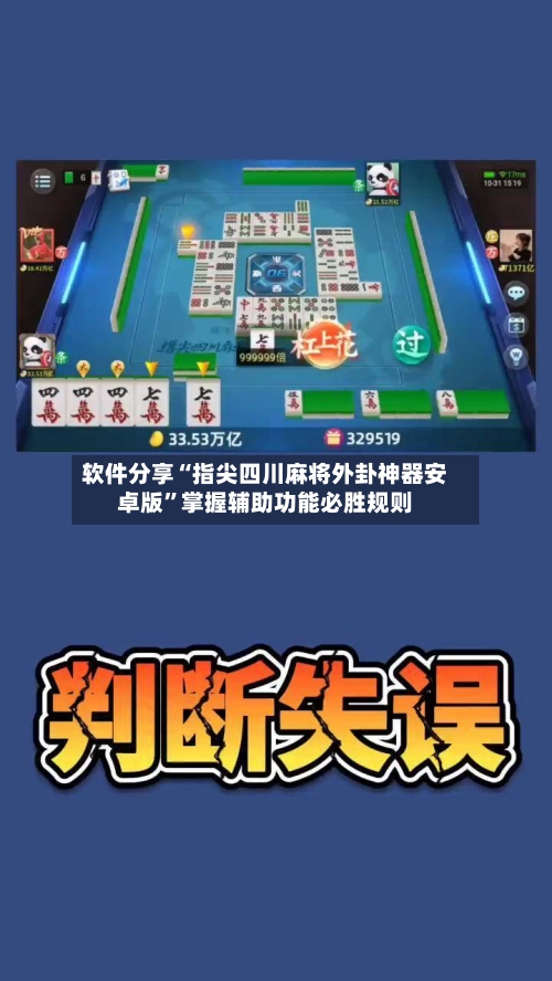 软件分享“指尖四川麻将外卦神器安卓版	”掌握辅助功能必胜规则-第2张图片