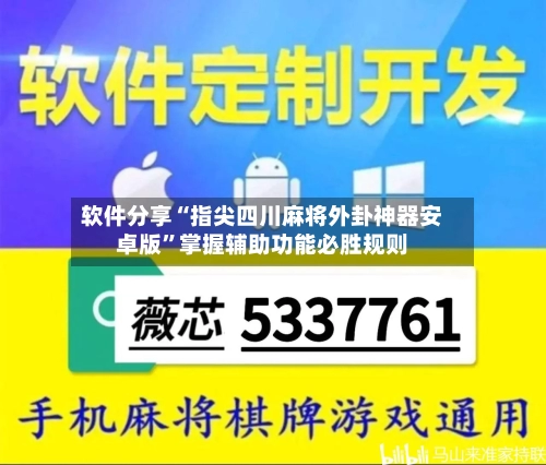 软件分享“指尖四川麻将外卦神器安卓版”掌握辅助功能必胜规则-第3张图片