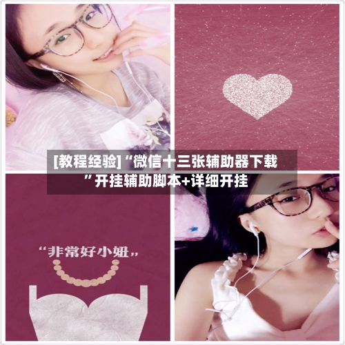 [教程经验]“微信十三张辅助器下载”开挂辅助脚本+详细开挂-第2张图片