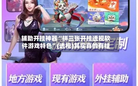 辅助开挂神器“拼三张开挂透视软件游戏特色”(透视)其实真的有挂-第2张图片