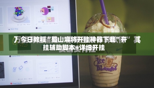 今日教程“蜀山麻将开挂神器下载”开挂辅助脚本+详细开挂-第2张图片