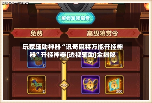 玩家辅助神器“讯奇麻将万能开挂神器	”开挂神器{透视辅助}全揭秘-第2张图片