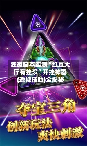 独家脚本实测“红豆大厅有挂没”开挂神器{透视辅助}全揭秘-第2张图片