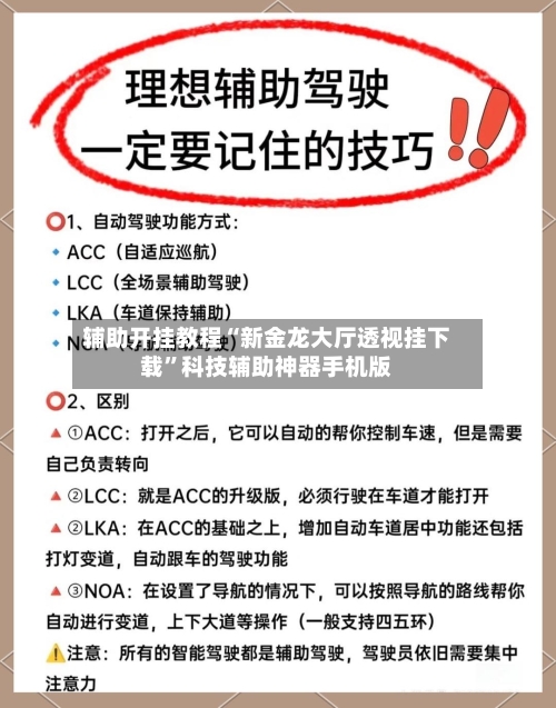 辅助开挂教程“新金龙大厅透视挂下载”科技辅助神器手机版-第3张图片