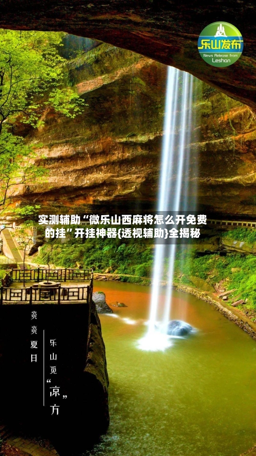 实测辅助“微乐山西麻将怎么开免费的挂”开挂神器{透视辅助}全揭秘-第2张图片