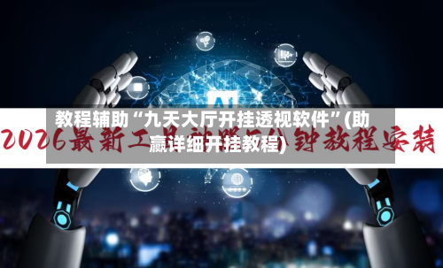 教程辅助“九天大厅开挂透视软件”(助赢详细开挂教程)