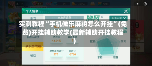 实测教程“手机微乐麻将怎么开挂”(免费)开挂辅助教学(最新辅助开挂教程)-第2张图片