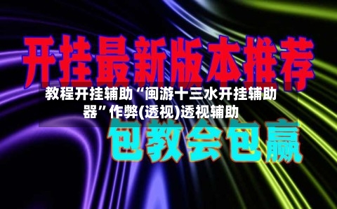 教程开挂辅助“闽游十三水开挂辅助器”作弊(透视)透视辅助-第2张图片